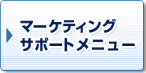 マーケティングサポートメニュー