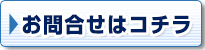 お問合せはこちら