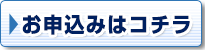 お申込みはこちら