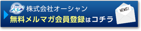 オーシャン無料メルマガ会員登録